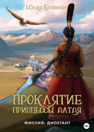 Проклятие принцессы Алтая