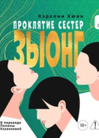 Проклятие сестер Зыонг