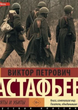 Прокляты и убиты