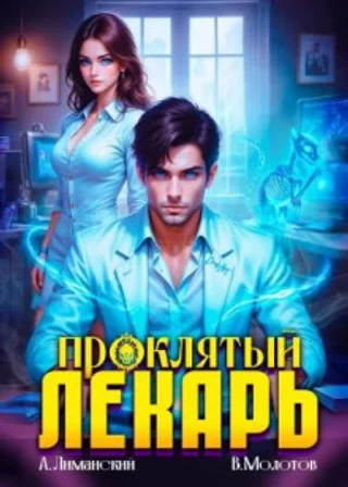 Проклятый Лекарь. Том 5