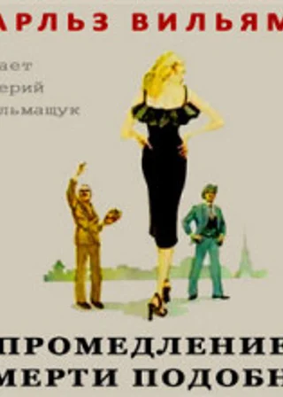 Промедление смерти подобно
