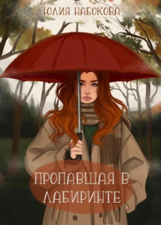 Пропавшая в лабиринте