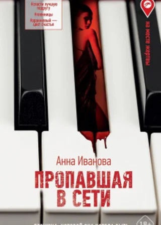 Пропавшая в сети