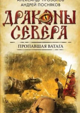 Пропавшая ватага