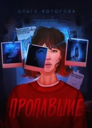 Пропавшие