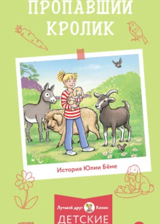 Пропавший кролик