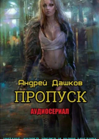 Пропуск