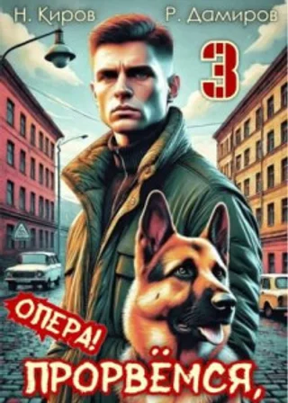 Прорвёмся, опера! Книга 3