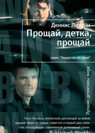 Прощай, детка, прощай