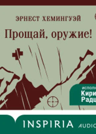 Прощай, оружие!