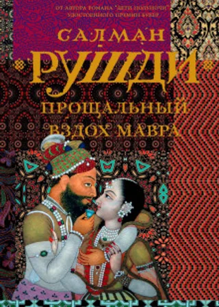 Прощальный вздох мавра