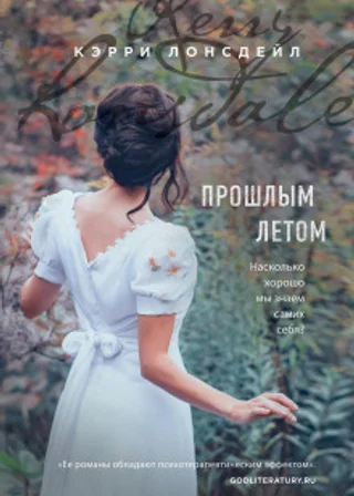 Прошлым летом
