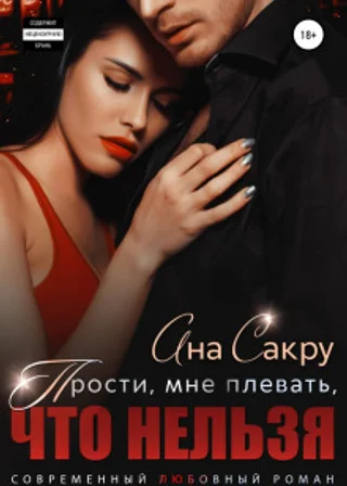 Прости, мне плевать, что нельзя
