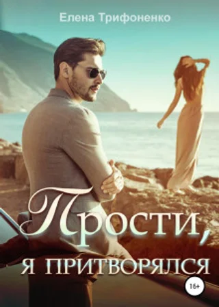 Прости, я притворялся