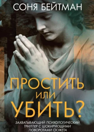 Простить или убить?