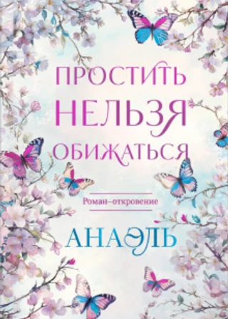 Простить нельзя обижаться