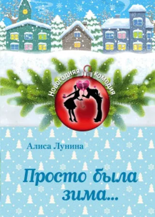 Просто была зима