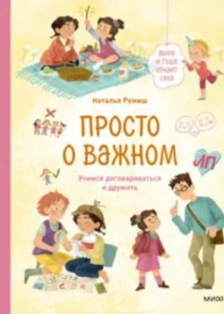 Просто о важном. Мира и Гоша узнают себя. Учимся договариваться и дружить