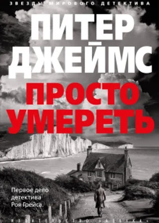 Просто умереть