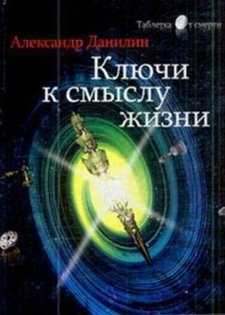 Простые истины, или ключи к смыслу жизни