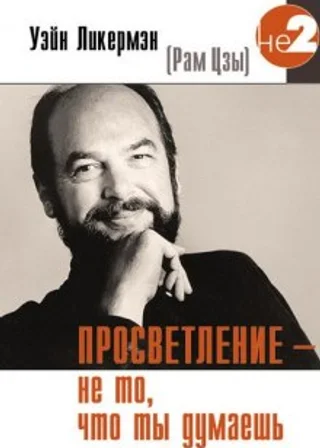 Просветление - не то, что ты думаешь