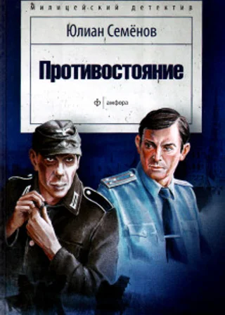 Противостояние