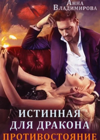 Противостояние