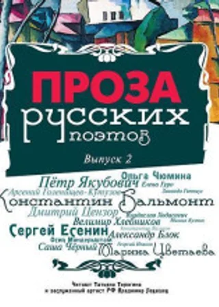 Проза русских поэтов. Выпуск 2