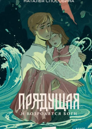 Прядущая. И возродятся боги