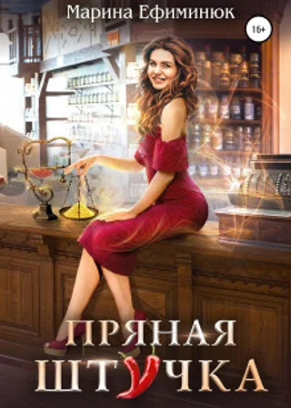 Пряная штучка