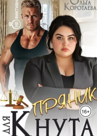 Пряник для Кнута