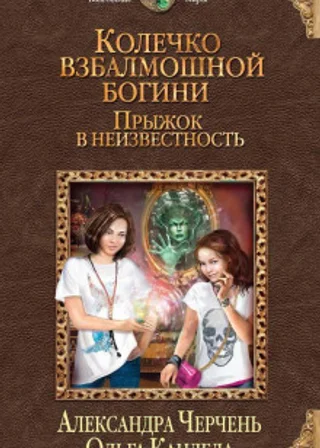 Прыжок в неизвестность