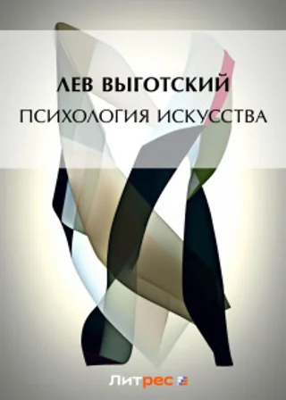 Психология искусства