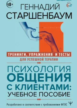 Психология общения с клиентами. Тренинги, упражнения и тесты для успешной терапии