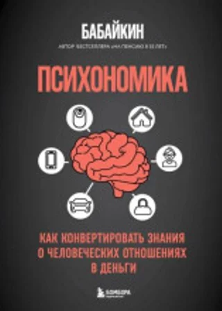 Психономика. Как конвертировать знания о человеческих отношениях в деньги