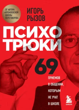 Психотрюки. 69 приемов в общении, которым не учат в школе