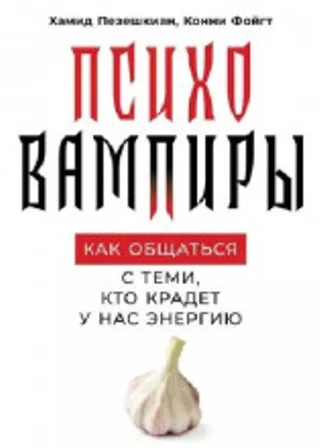Психовампиры. Как общаться с теми, кто крадёт у нас энергию
