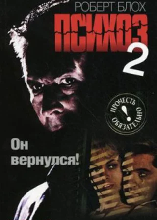 Психоз 2