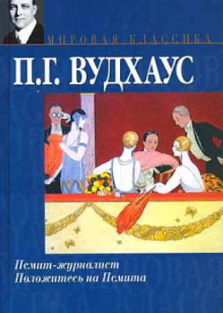 Псмит - журналист