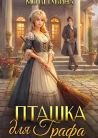 Пташка для Графа