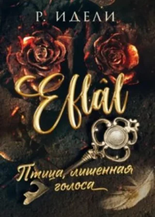 Птица, лишенная голоса