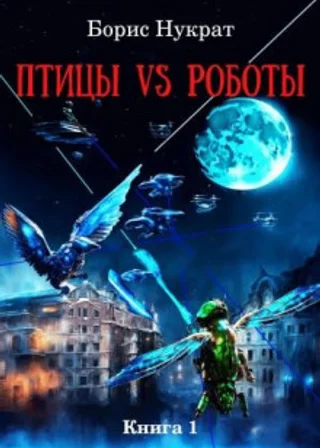 Птицы VS Роботы. Книга 1