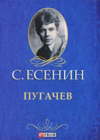 Пугачёв