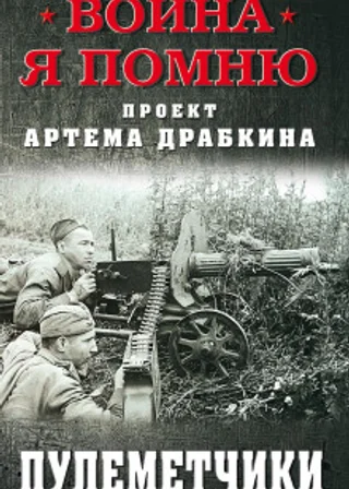 Пулеметчики