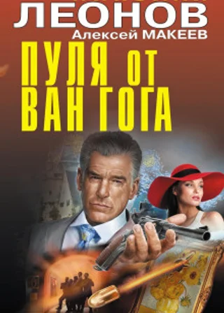 Пуля от Ван Гога