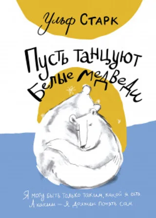 Пусть танцуют белые медведи