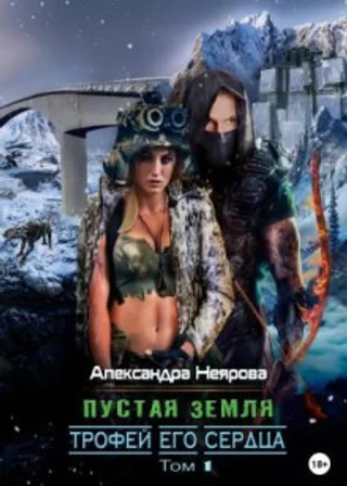 Пустая Земля. Трофей его сердца