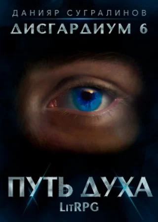 Путь духа
