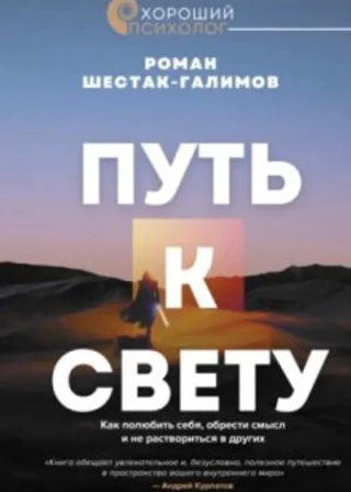 Путь к свету. Как полюбить себя, обрести смысл и не раствориться в других