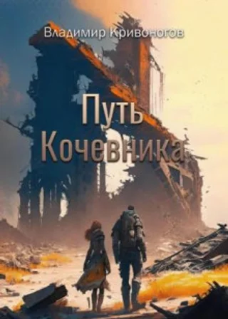 Путь кочевника